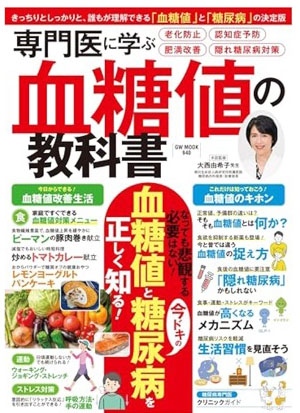 血糖値の教科書 表紙